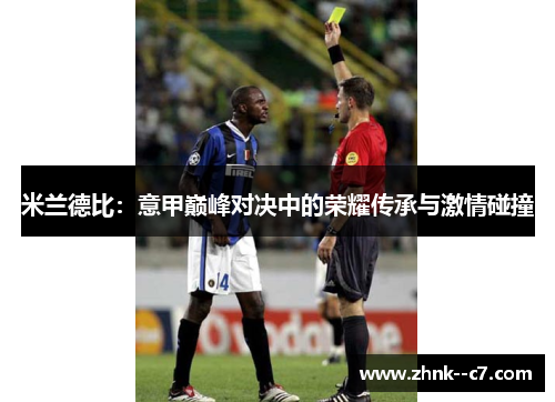 米兰德比：意甲巅峰对决中的荣耀传承与激情碰撞