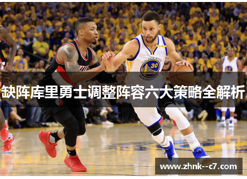 缺阵库里勇士调整阵容六大策略全解析