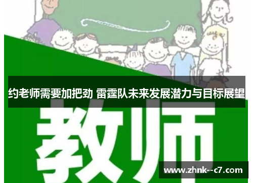 约老师需要加把劲 雷霆队未来发展潜力与目标展望
