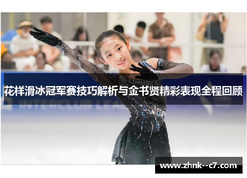 花样滑冰冠军赛技巧解析与金书贤精彩表现全程回顾