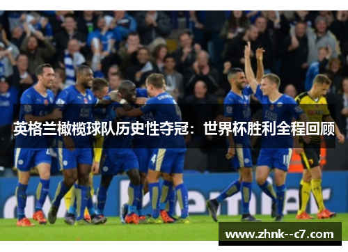 英格兰橄榄球队历史性夺冠：世界杯胜利全程回顾