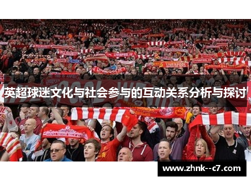 英超球迷文化与社会参与的互动关系分析与探讨