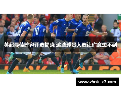 英超最佳阵容评选揭晓 这些球员入选让你意想不到