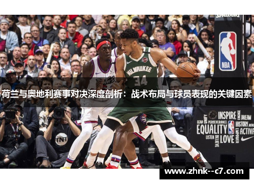 荷兰与奥地利赛事对决深度剖析：战术布局与球员表现的关键因素