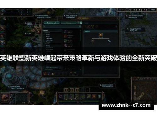 英雄联盟新英雄崛起带来策略革新与游戏体验的全新突破