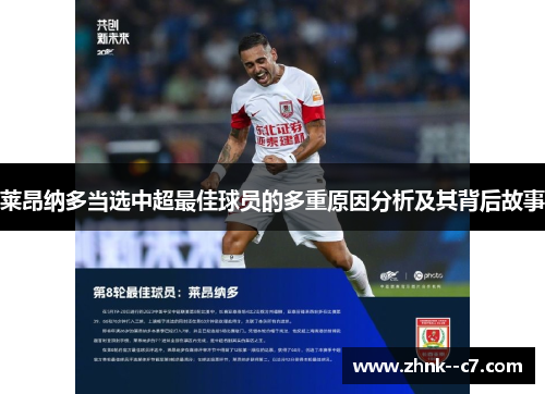 莱昂纳多当选中超最佳球员的多重原因分析及其背后故事