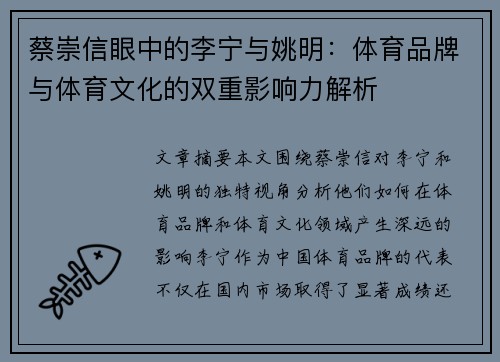 蔡崇信眼中的李宁与姚明：体育品牌与体育文化的双重影响力解析