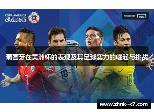 葡萄牙在美洲杯的表现及其足球实力的崛起与挑战