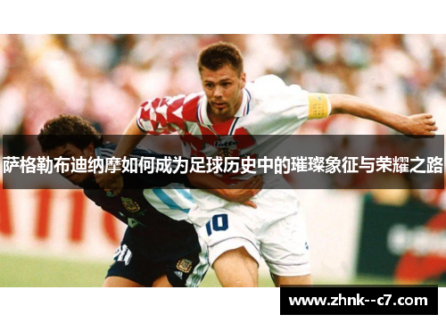 萨格勒布迪纳摩如何成为足球历史中的璀璨象征与荣耀之路