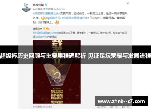 超级杯历史回顾与重要里程碑解析 见证足坛荣耀与发展进程