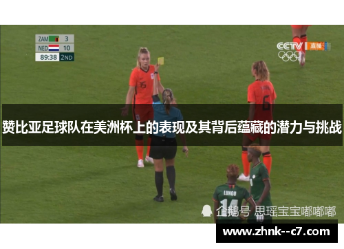赞比亚足球队在美洲杯上的表现及其背后蕴藏的潜力与挑战