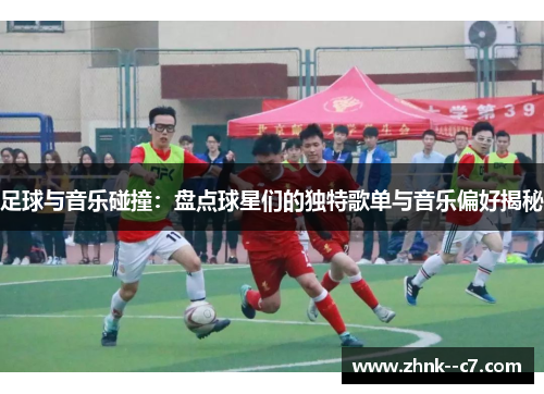 足球与音乐碰撞:盘点球星们的独特歌单与音乐偏好揭秘 足球与音乐碰撞:盘点球星们的独特歌单与音乐偏好揭秘