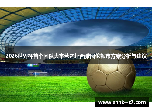 2026世界杯首个团队大本营选址西雅图伦顿市方案分析与建议