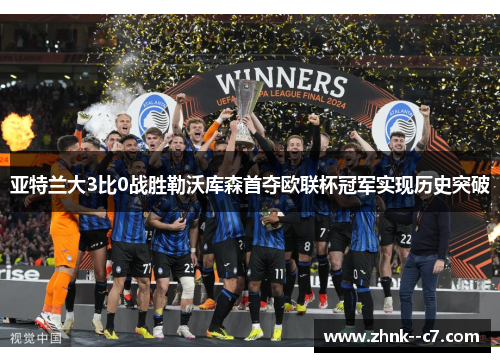 亚特兰大3比0战胜勒沃库森首夺欧联杯冠军实现历史突破