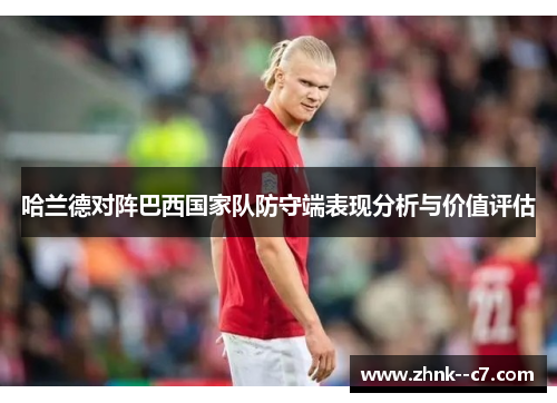 哈兰德对阵巴西国家队防守端表现分析与价值评估