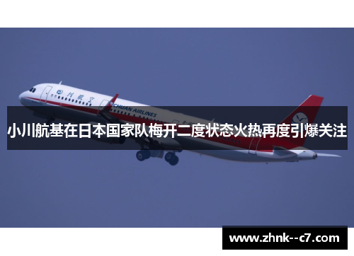 小川航基在日本国家队梅开二度状态火热再度引爆关注