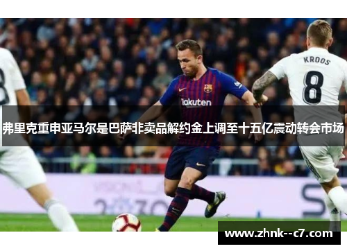 弗里克重申亚马尔是巴萨非卖品解约金上调至十五亿震动转会市场 弗里克重申亚马尔是巴萨非卖品解约金上调至十五亿震动转会市场