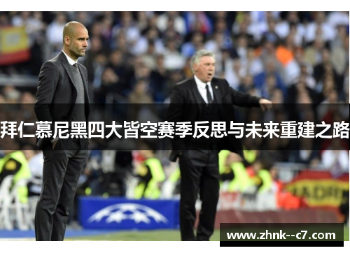 拜仁慕尼黑四大皆空赛季反思与未来重建之路