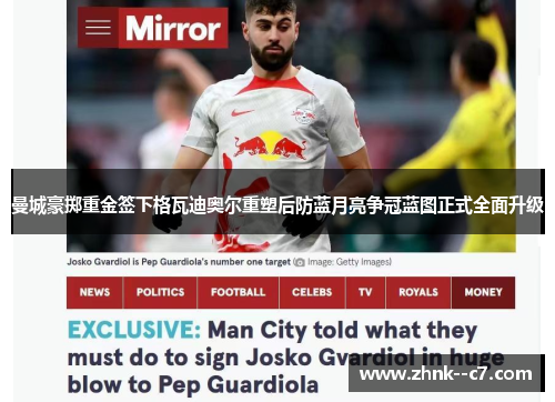曼城豪掷重金签下格瓦迪奥尔重塑后防蓝月亮争冠蓝图正式全面升级
