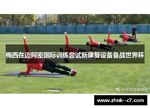 梅西在迈阿密国际训练尝试新康复设备备战世界杯