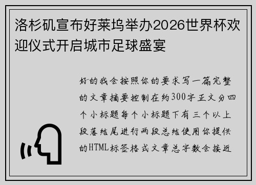 洛杉矶宣布好莱坞举办2026世界杯欢迎仪式开启城市足球盛宴
