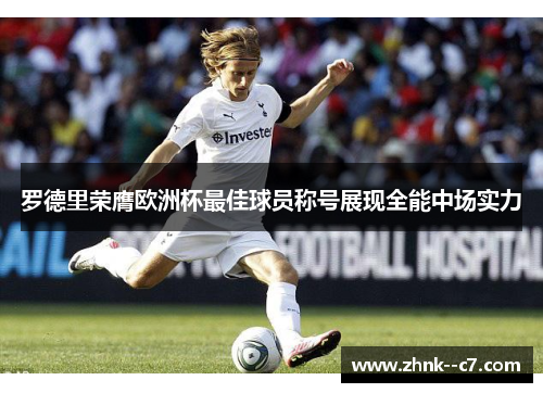 罗德里荣膺欧洲杯最佳球员称号展现全能中场实力 罗德里荣膺欧洲杯最佳球员称号展现全能中场实力
