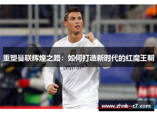 重塑曼联辉煌之路：如何打造新时代的红魔王朝