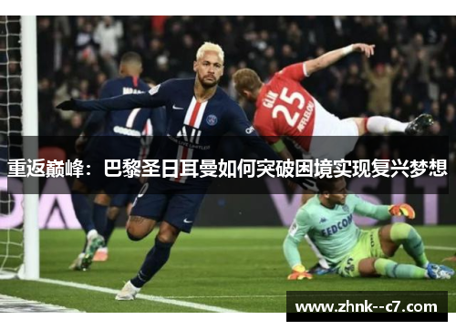 重返巅峰：巴黎圣日耳曼如何突破困境实现复兴梦想