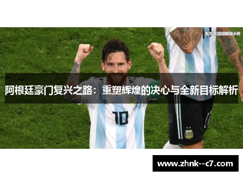 阿根廷豪门复兴之路：重塑辉煌的决心与全新目标解析