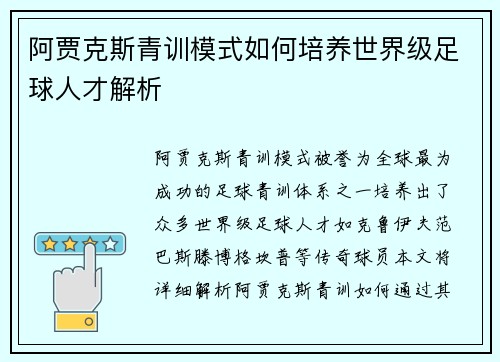 阿贾克斯青训模式如何培养世界级足球人才解析