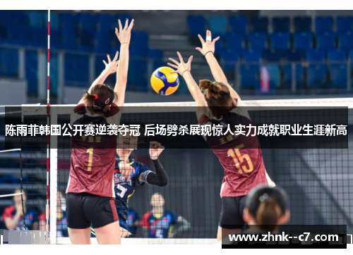 陈雨菲韩国公开赛逆袭夺冠 后场劈杀展现惊人实力成就职业生涯新高