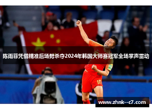 陈雨菲凭借精准后场劈杀夺2024年韩国大师赛冠军全场掌声雷动