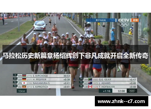 马拉松历史新篇章杨绍辉创下非凡成就开启全新传奇