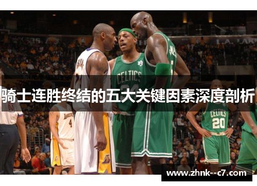 骑士连胜终结的五大关键因素深度剖析