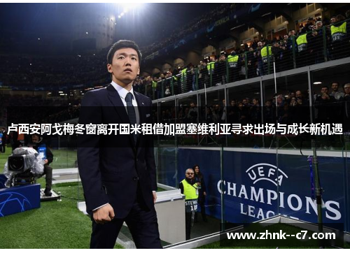 卢西安阿戈梅冬窗离开国米租借加盟塞维利亚寻求出场与成长新机遇