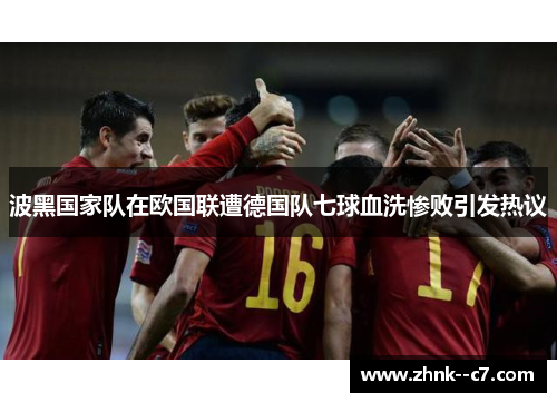 波黑国家队在欧国联遭德国队七球血洗惨败引发热议 波黑国家队在欧国联遭德国队七球血洗惨败引发热议