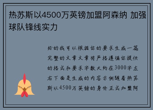 热苏斯以4500万英镑加盟阿森纳 加强球队锋线实力 热苏斯以4500万英镑加盟阿森纳 加强球队锋线实力