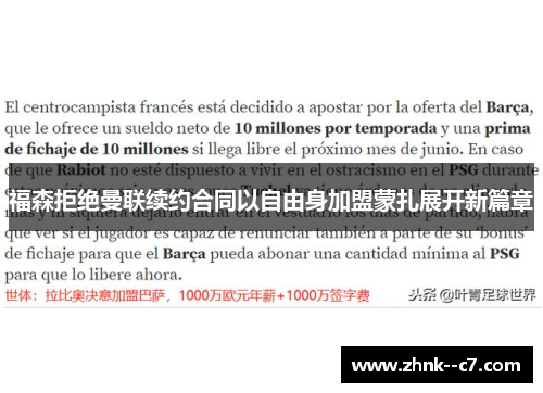 福森拒绝曼联续约合同以自由身加盟蒙扎展开新篇章