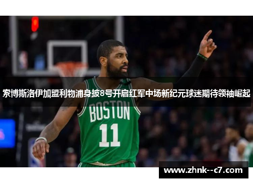 索博斯洛伊加盟利物浦身披8号开启红军中场新纪元球迷期待领袖崛起