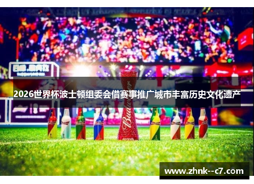 2026世界杯波士顿组委会借赛事推广城市丰富历史文化遗产