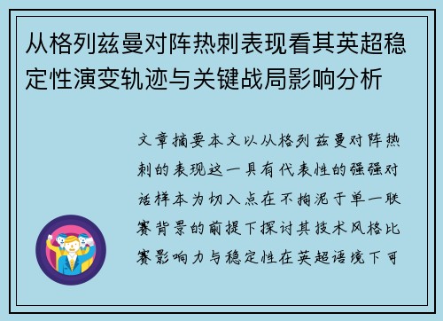 从格列兹曼对阵热刺表现看其英超稳定性演变轨迹与关键战局影响分析 从格列兹曼对阵热刺表现看其英超稳定性演变轨迹与关键战局影响分析