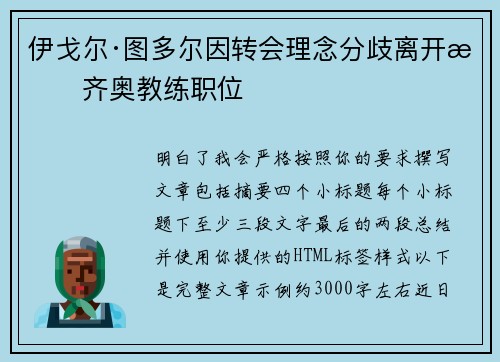 伊戈尔·图多尔因转会理念分歧离开拉齐奥教练职位 伊戈尔·图多尔因转会理念分歧离开拉齐奥教练职位