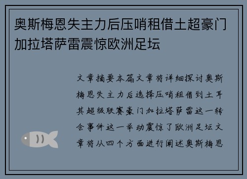 奥斯梅恩失主力后压哨租借土超豪门加拉塔萨雷震惊欧洲足坛