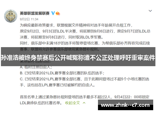 孙准浩被终身禁赛后公开喊冤称遭不公正处理呼吁重审案件 孙准浩被终身禁赛后公开喊冤称遭不公正处理呼吁重审案件