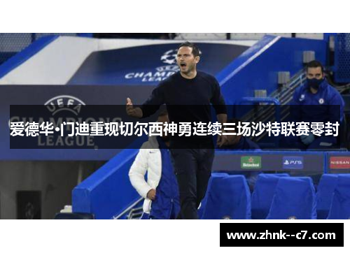 爱德华·门迪重现切尔西神勇连续三场沙特联赛零封