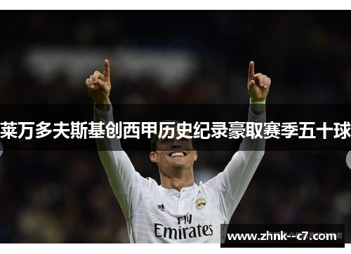 莱万多夫斯基创西甲历史纪录豪取赛季五十球