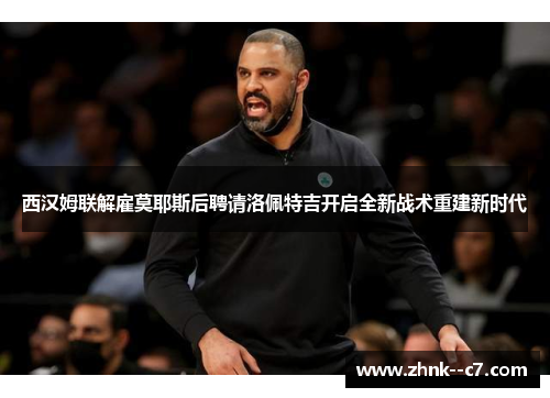 西汉姆联解雇莫耶斯后聘请洛佩特吉开启全新战术重建新时代