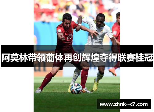 阿莫林带领葡体再创辉煌夺得联赛桂冠