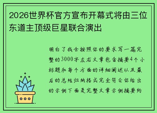 2026世界杯官方宣布开幕式将由三位东道主顶级巨星联合演出