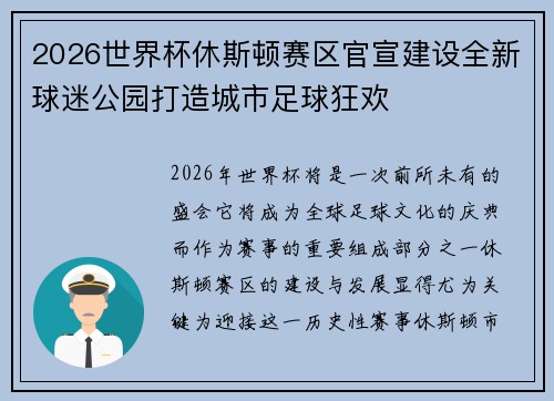 2026世界杯休斯顿赛区官宣建设全新球迷公园打造城市足球狂欢